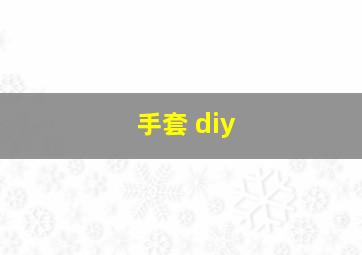 手套 diy